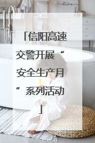 信阳高速交警开展“安全生产月”系列活动