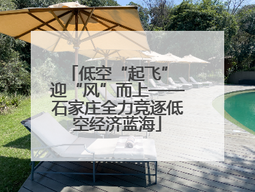 低空“起飞” 迎“风”而上——石家庄全力竞逐低空经济蓝海