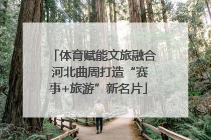 体育赋能文旅融合 河北曲周打造“赛事+旅游”新名片