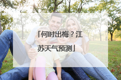 何时出梅？江苏天气预测