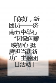 你好，新团员——济南五中举行“团徽闪耀映初心 挺膺担当建新功”主题团日活动