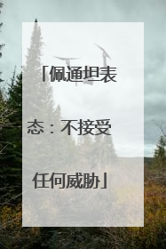 佩通坦表态：不接受任何威胁