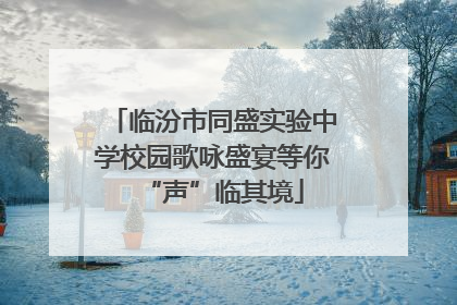 临汾市同盛实验中学校园歌咏盛宴等你“声”临其境