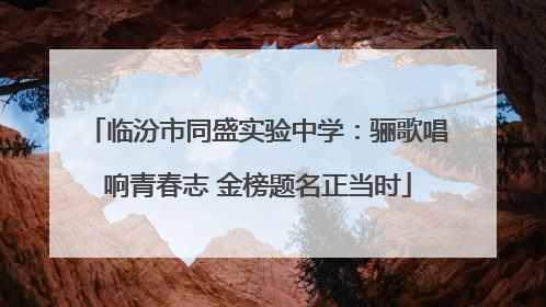 临汾市同盛实验中学：骊歌唱响青春志 金榜题名正当时