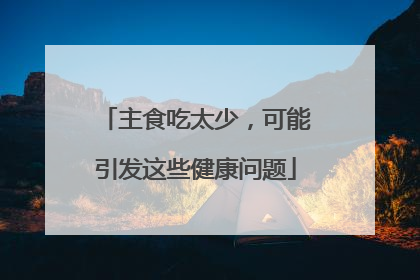 主食吃太少，可能引发这些健康问题