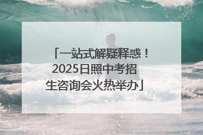 一站式解疑释惑！2025日照中考招生咨询会火热举办