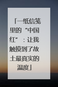 一纸信笺里的“中国红”：让我触摸到了故土最真实的温度