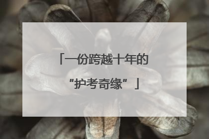 一份跨越十年的“护考奇缘”