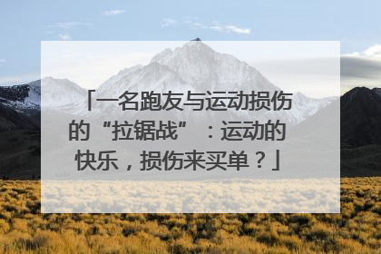 一名跑友与运动损伤的“拉锯战”：运动的快乐，损伤来买单？