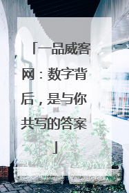 一品威客网：数字背后，是与你共写的答案