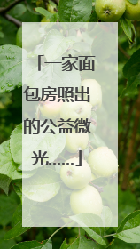 一家面包房照出的公益微光……