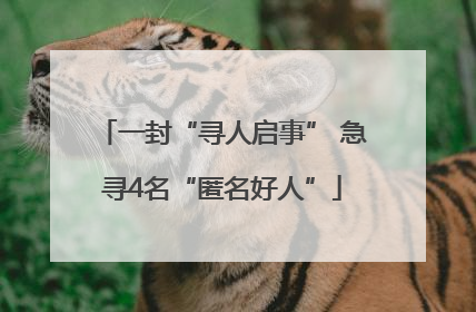 一封“寻人启事” 急寻4名“匿名好人”