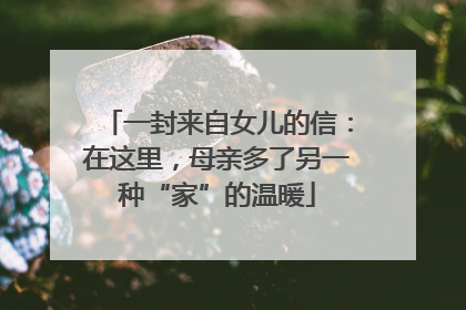 一封来自女儿的信：在这里，母亲多了另一种“家”的温暖