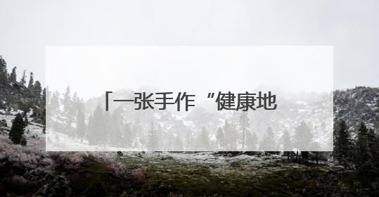 一张手作“健康地图”守护草原深处3000户居民健康