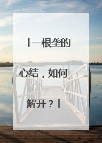 一根垄的心结，如何解开？