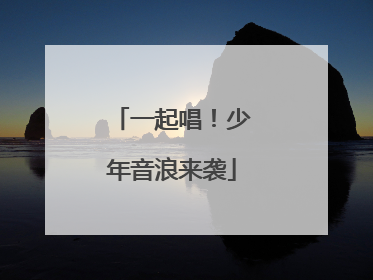 一起唱！少年音浪来袭