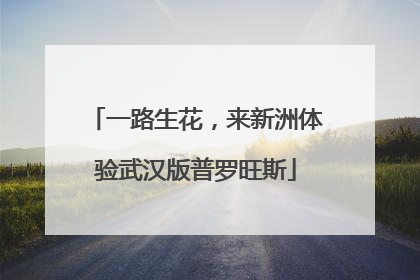一路生花，来新洲体验武汉版普罗旺斯