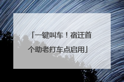 一键叫车！宿迁首个助老打车点启用