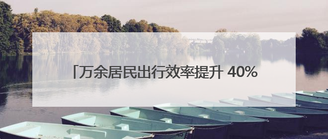 万余居民出行效率提升 40%，区域交通 “微循环” 焕新