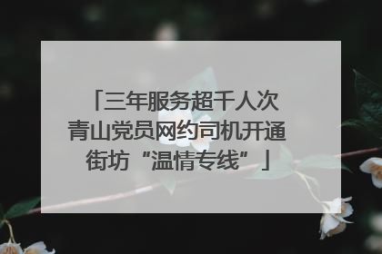 三年服务超千人次 青山党员网约司机开通街坊“温情专线”