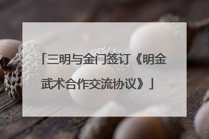 三明与金门签订《明金武术合作交流协议》