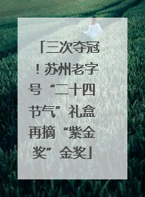 三次夺冠！苏州老字号“二十四节气”礼盒再摘“紫金奖”金奖