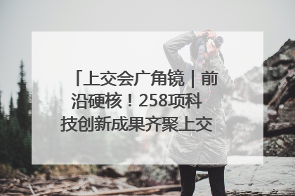 上交会广角镜｜前沿硬核！258项科技创新成果齐聚上交会高校展区