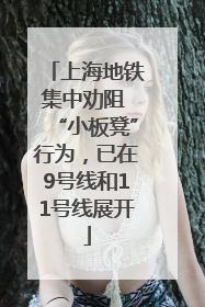 上海地铁集中劝阻 “小板凳”行为，已在9号线和11号线展开