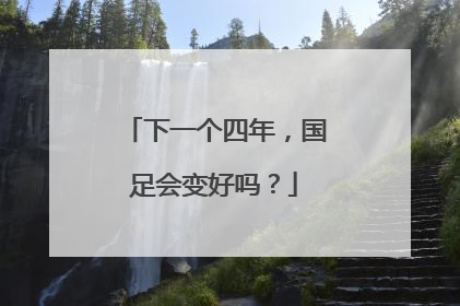 下一个四年，国足会变好吗？