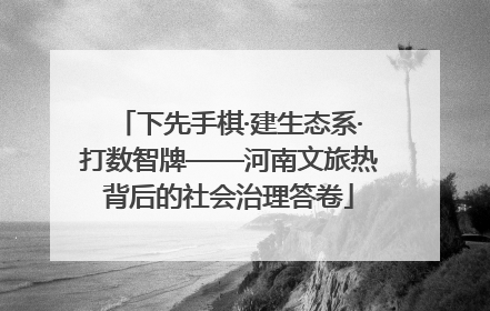 下先手棋·建生态系·打数智牌——河南文旅热背后的社会治理答卷