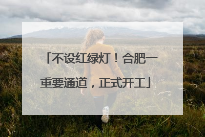 不设红绿灯！合肥一重要通道，正式开工