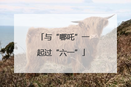 与“哪吒”一起过“六一”