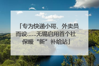 专为快递小哥、外卖员而设……无锡启用首个社保暖“新”补给站