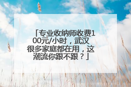 专业收纳师收费100元/小时，武汉很多家庭都在用，这潮流你跟不跟？