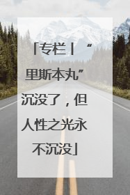 专栏丨“里斯本丸”沉没了，但人性之光永不沉没