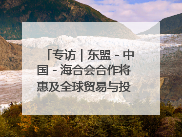 专访｜东盟－中国－海合会合作将惠及全球贸易与投资——访马来西亚亚太“一带一路”共策会高级研究员本恩·纳戈拉
