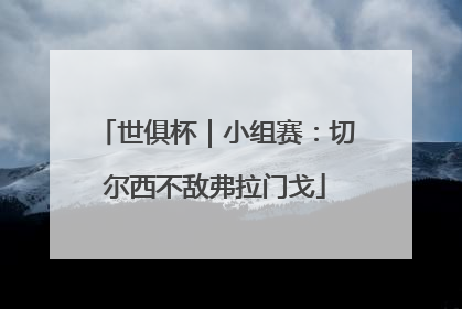 世俱杯｜小组赛：切尔西不敌弗拉门戈