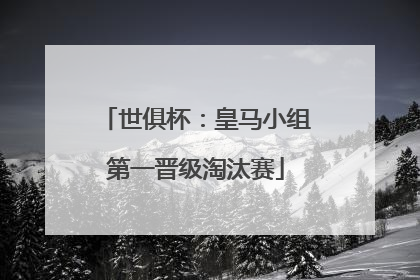 世俱杯：皇马小组第一晋级淘汰赛