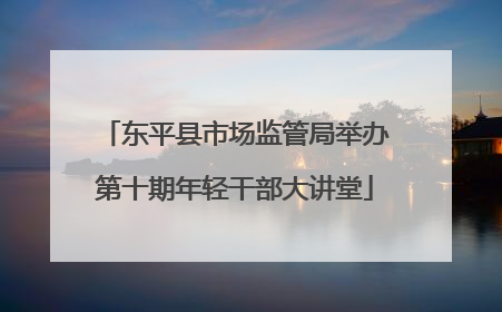 东平县市场监管局举办第十期年轻干部大讲堂