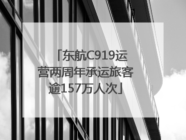 东航C919运营两周年承运旅客逾157万人次