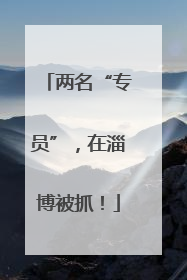 两名“专员”，在淄博被抓！