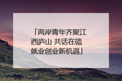 两岸青年齐聚江西庐山 共话在赣就业创业新机遇
