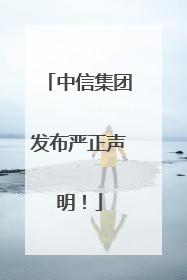 中信集团发布严正声明！