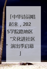 中华诗词唱起来，2025学院路地区“文化进社区”演出季启幕