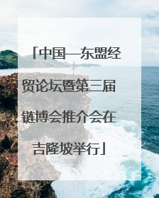 中国—东盟经贸论坛暨第三届链博会推介会在吉隆坡举行