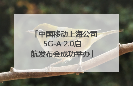 中国移动上海公司5G-A 2.0启航发布会成功举办