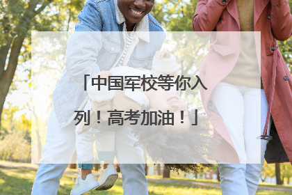 中国军校等你入列！高考加油！