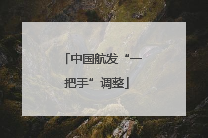 中国航发“一把手”调整