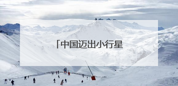 中国迈出小行星采样第一步，伸手去“摘”哪颗星