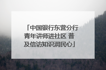 中国银行东营分行青年讲师进社区 普及信访知识润民心